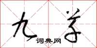 梁锦英九草草书怎么写