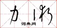 梁锦英力术草书怎么写