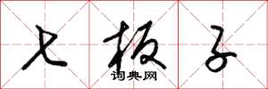 梁锦英七板子草书怎么写