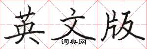 骆恒光英文版楷书怎么写