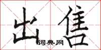 骆恒光出售楷书怎么写