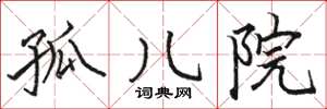 骆恒光孤儿院楷书怎么写