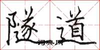 骆恒光隧道楷书怎么写