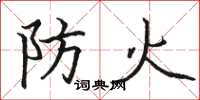 骆恒光防火楷书怎么写