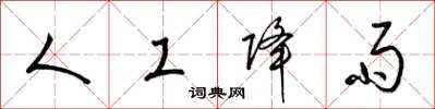 梁锦英人工降雨草书怎么写