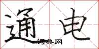 骆恒光通电楷书怎么写