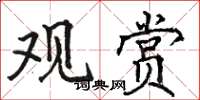 骆恒光观赏楷书怎么写