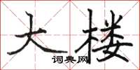 骆恒光大楼楷书怎么写