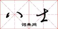 梁锦英八士草书怎么写