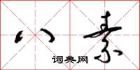梁锦英八素草书怎么写