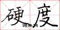 骆恒光硬度楷书怎么写