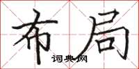 骆恒光布局楷书怎么写