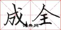 骆恒光成全楷书怎么写