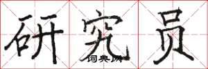 骆恒光研究员楷书怎么写