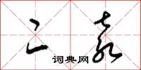 梁锦英二袁草书怎么写