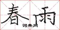 骆恒光春雨楷书怎么写