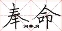 骆恒光奉命楷书怎么写