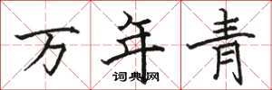 骆恒光万年青楷书怎么写