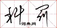 梁锦英科罚草书怎么写