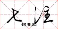 梁锦英七注草书怎么写