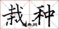 骆恒光栽种楷书怎么写