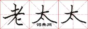 骆恒光老太太楷书怎么写