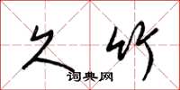 梁锦英久竹草书怎么写