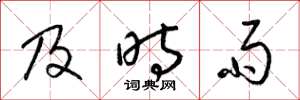 梁锦英及时雨草书怎么写