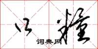 梁锦英口粮草书怎么写