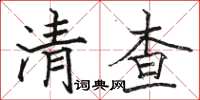 骆恒光清查楷书怎么写