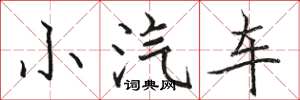 骆恒光小汽车楷书怎么写