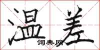 骆恒光温差楷书怎么写