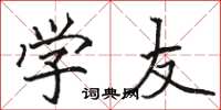 骆恒光学友楷书怎么写