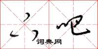 梁锦英下吧草书怎么写