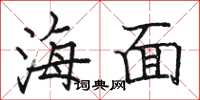 骆恒光海面楷书怎么写