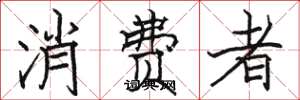 骆恒光消费者楷书怎么写