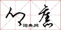 梁锦英乡旧草书怎么写