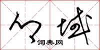 梁锦英乡域草书怎么写