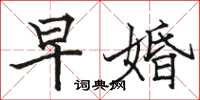 骆恒光早婚楷书怎么写
