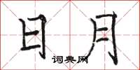 骆恒光日月楷书怎么写