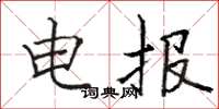 骆恒光电报楷书怎么写