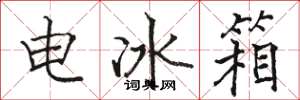 骆恒光电冰箱楷书怎么写