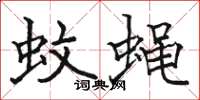 骆恒光蚊蝇楷书怎么写