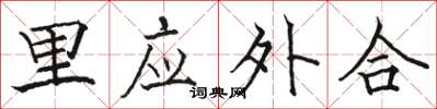 骆恒光里应外合楷书怎么写