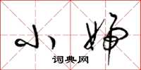 梁锦英小妇草书怎么写