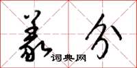 梁锦英义分草书怎么写