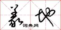 梁锦英义地草书怎么写