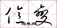 梁锦英亿变草书怎么写