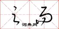 梁锦英之而草书怎么写