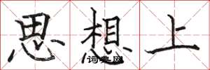骆恒光思想上楷书怎么写